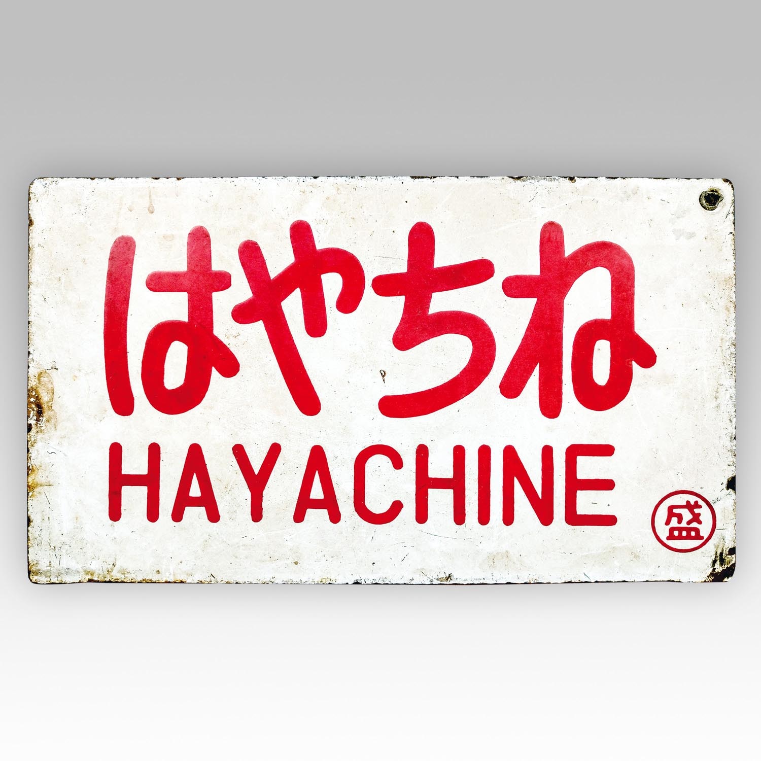 愛称板 愛称板 はやちね 〇盛