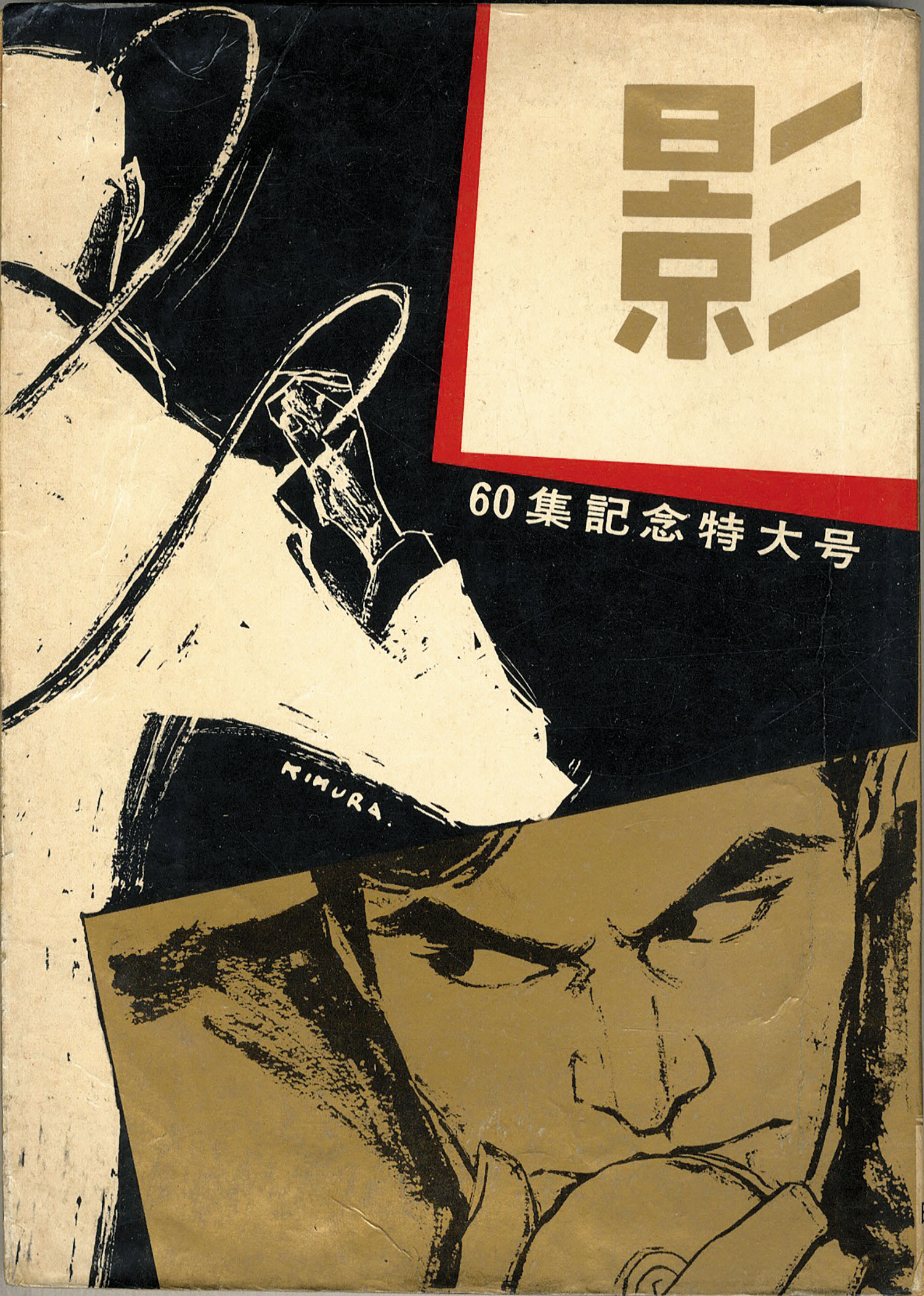 日の丸文庫/梅本さちお/K・元美津/水島新司/他「影60」