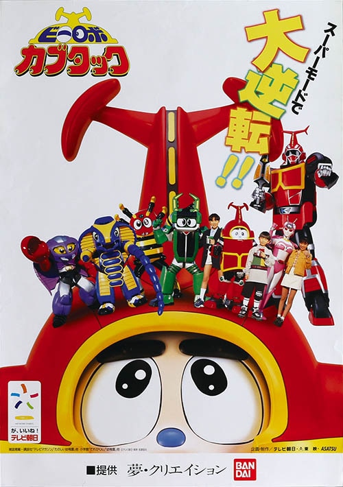 ビーロボカブタック番宣ポスター