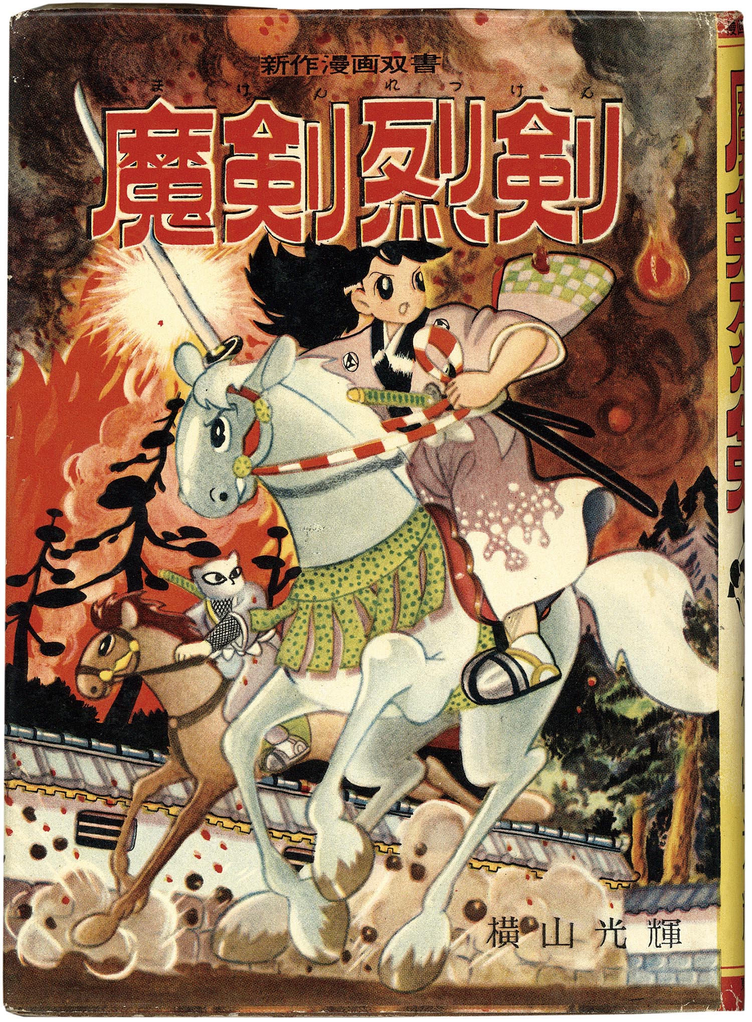 7002］ 東光堂/横山光輝「魔剣烈剣 全2巻セット」