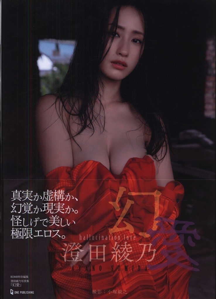 サイン入り BOMB特別編集 澄田綾乃 幻愛 hallucination love サイン本