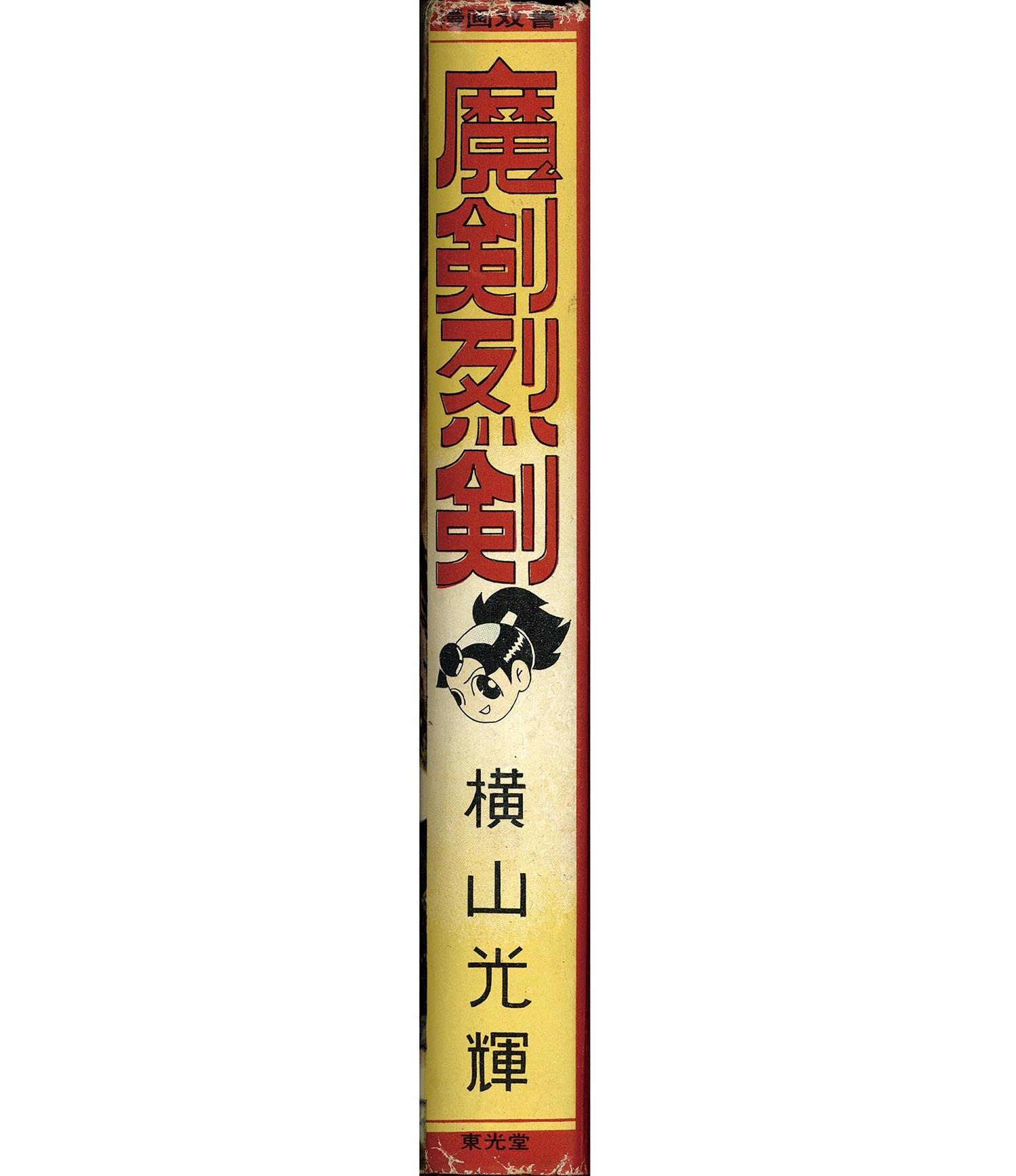 7002］ 東光堂/横山光輝「魔剣烈剣 全2巻セット」