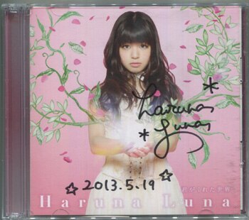 春奈るな 直筆サイン入りCD「君がくれた世界」
