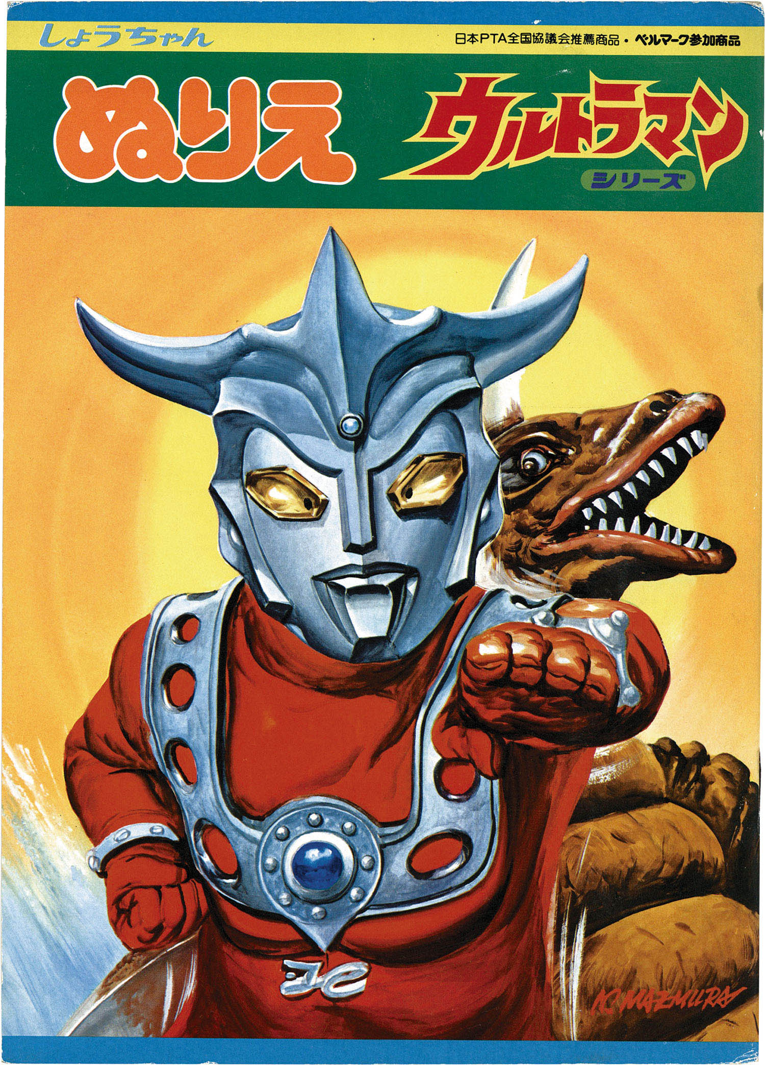ショウワノート しょうちゃんぬりえ ウルトラマンシリーズ