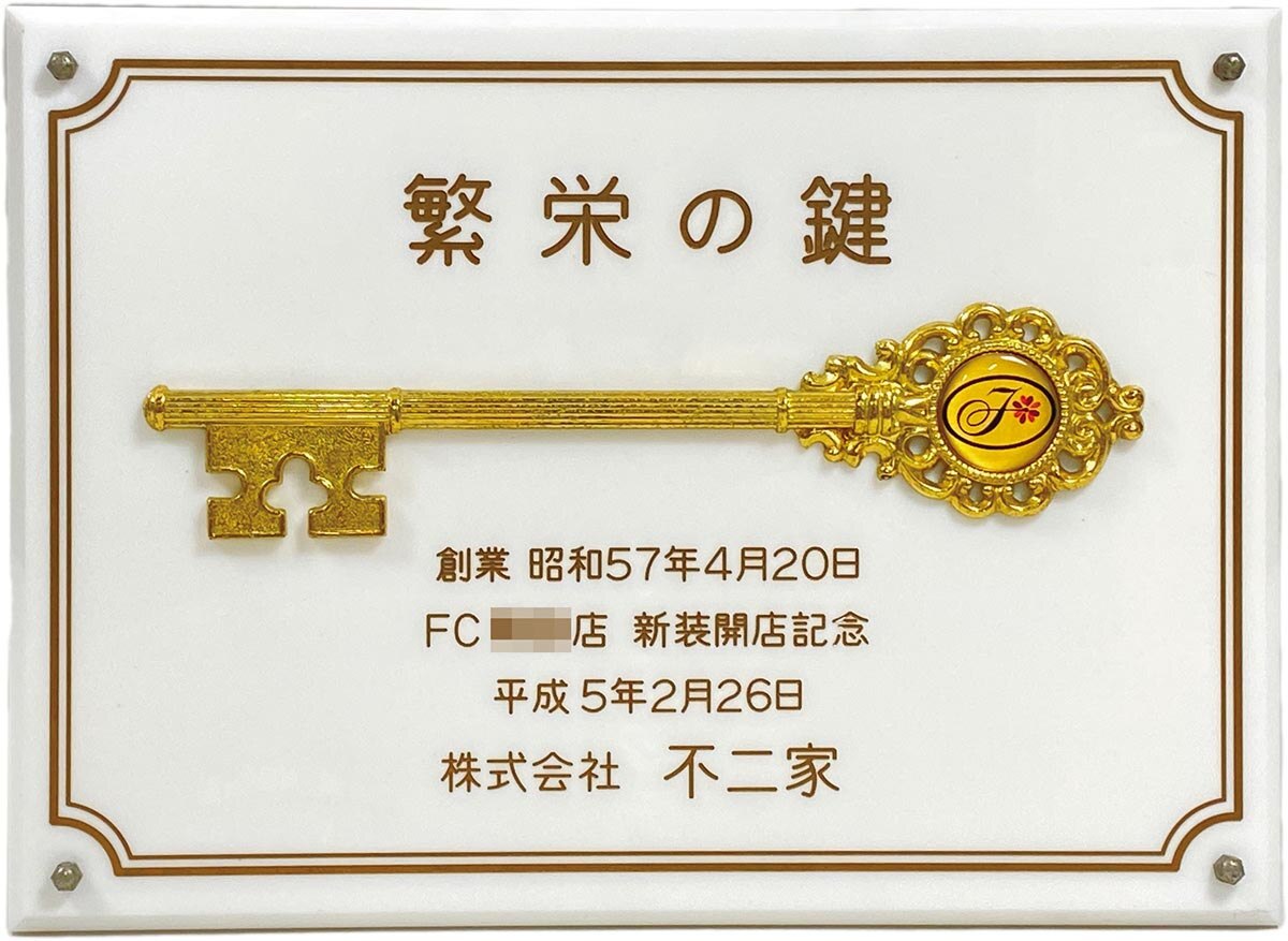 ☆不二家繁栄の鍵　ソフトクリーム　ケーキホールなど☆ 1742］ 不二家 繁栄の鍵