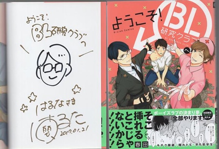 最旬ダウン 春田 直筆イラストサイン本「ようこそ！BL研究クラブへ」 ボーイズラブ