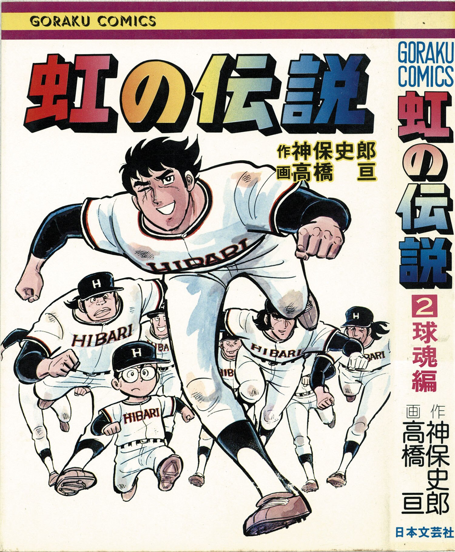 虹の伝説 全4巻セット (GORAKU COMICS) 虹の伝説 全4巻セット (