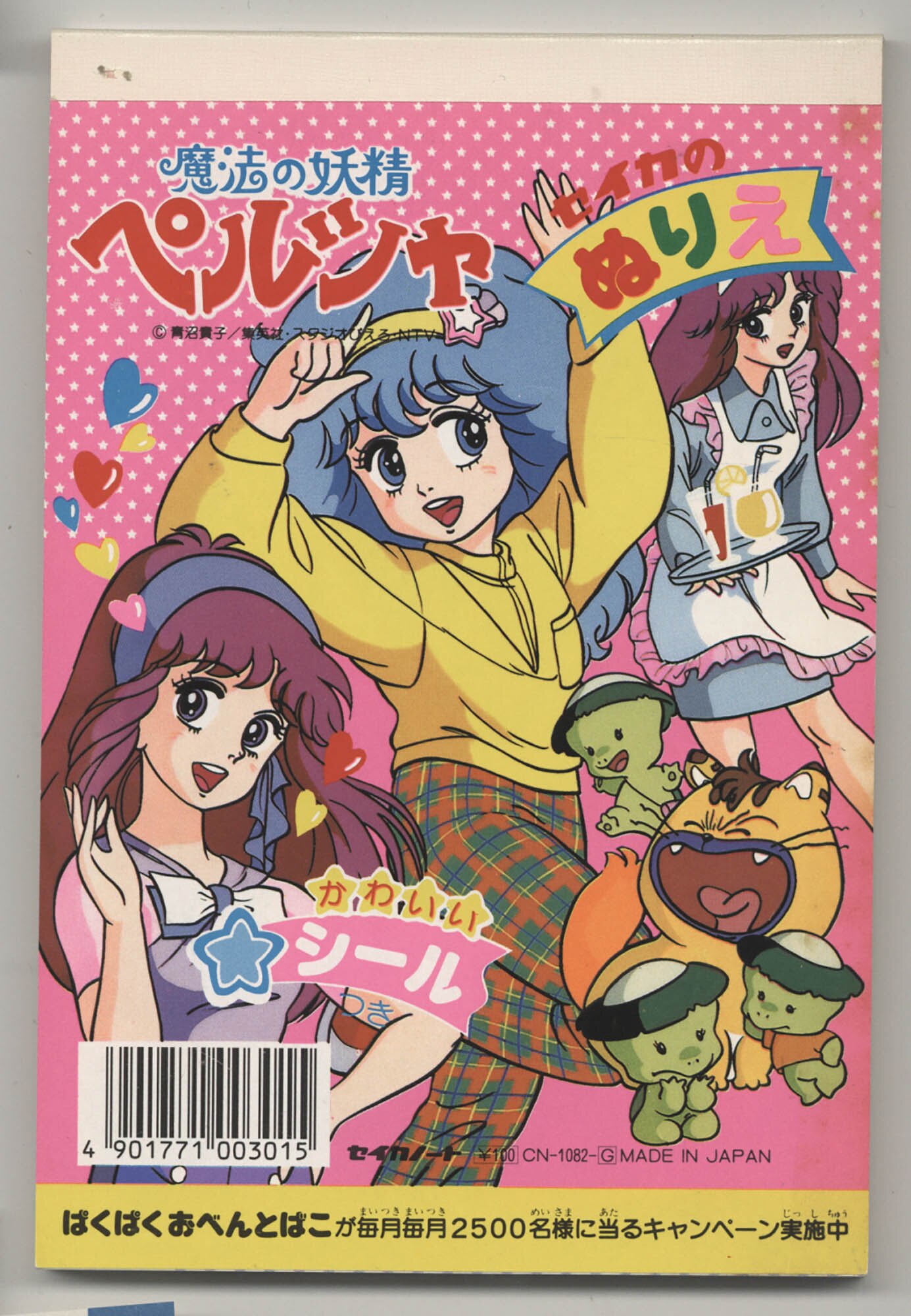 オリジナル セイカノート ぬりえ 昭和 レトロ 魔法の妖精ペルシャ ルビエ リトルアーニー