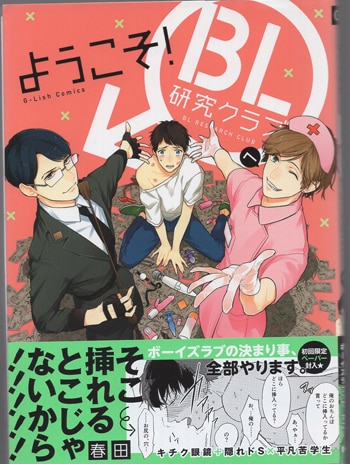 売れ筋がひ新作！ 春田 直筆イラストサイン本「ようこそ！BL研究クラブへ」 ボーイズラブ