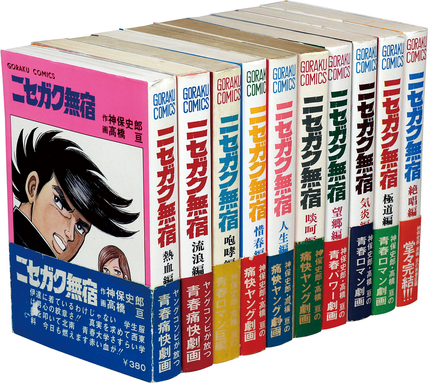 【きれいめファッション51選】上品さと清潔感をキープし ゴラクコミックス/高橋亘/原作＝神保史郎「ニセガク無宿全10巻 その他