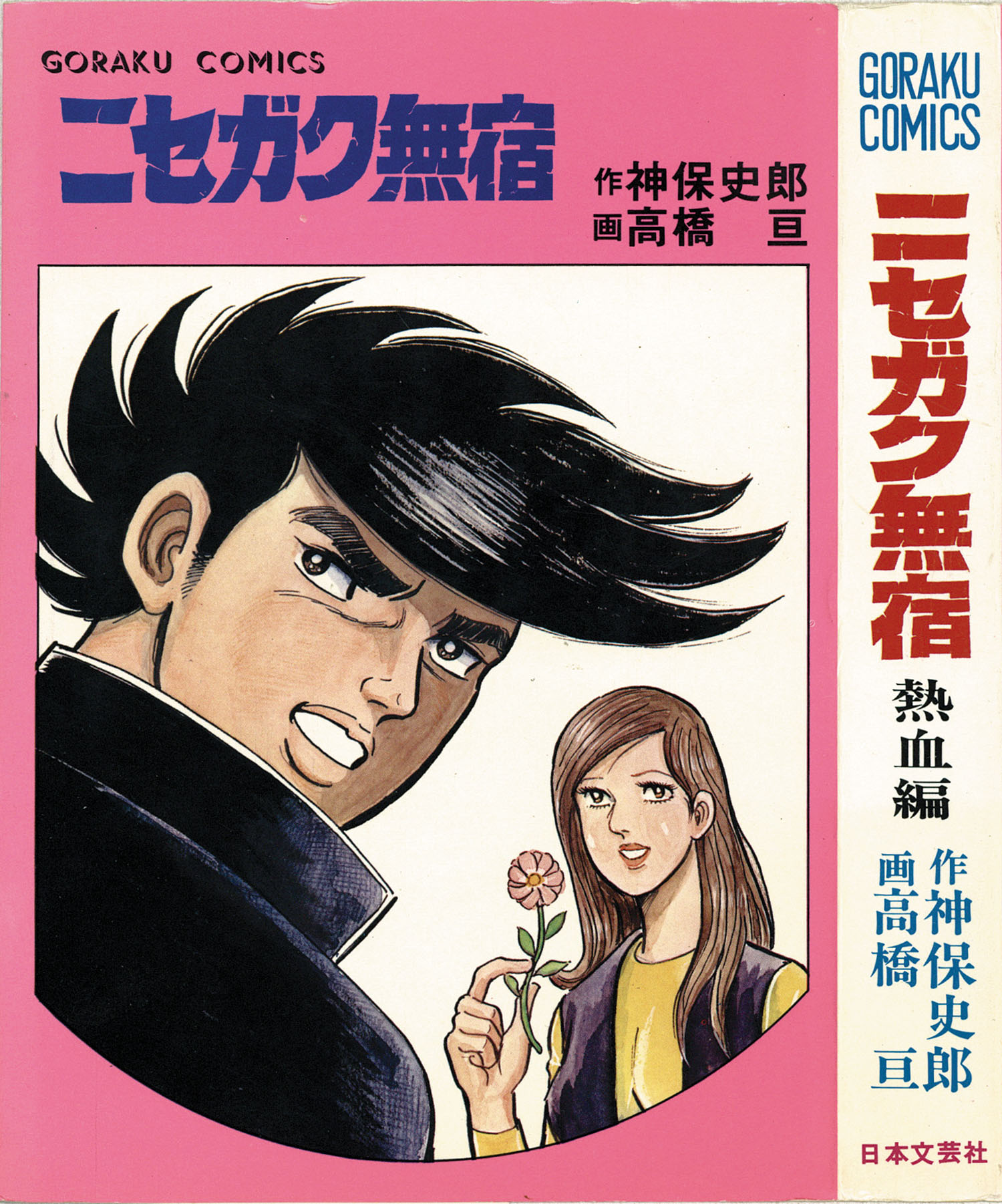 ゴラクコミックス/高橋亘/原作＝神保史郎「ニセガク無宿全10巻