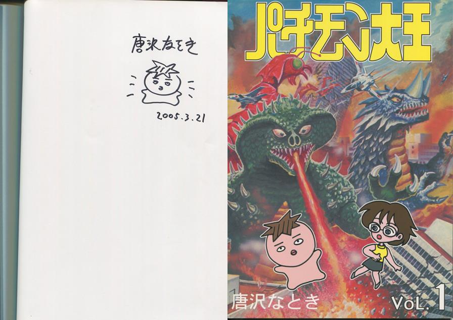 唐沢なをき 直筆イラストサイン本「パチモン大王 vol.1」