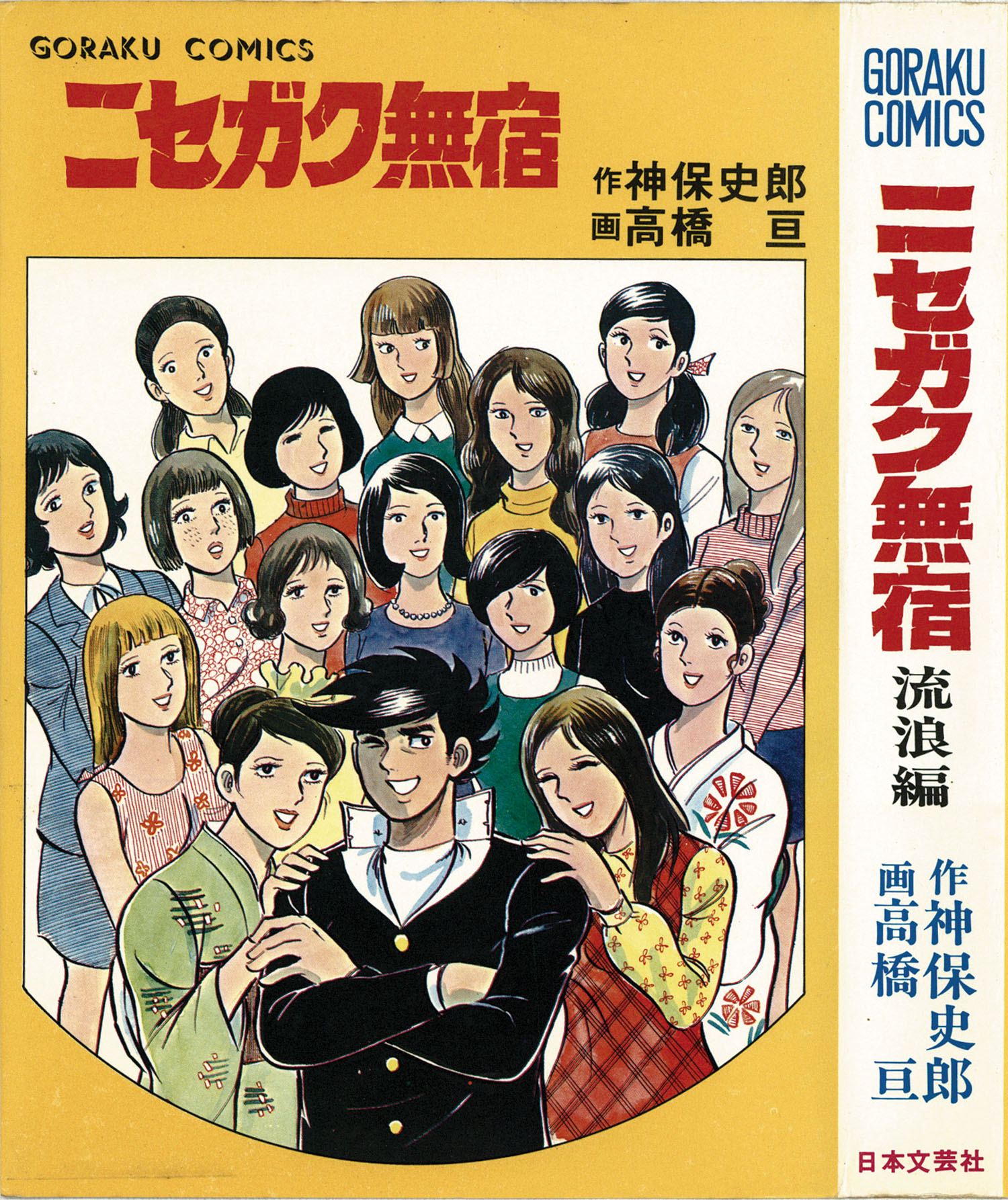 ゴラクコミックス/高橋亘/原作＝神保史郎「ニセガク無宿全10巻セット 