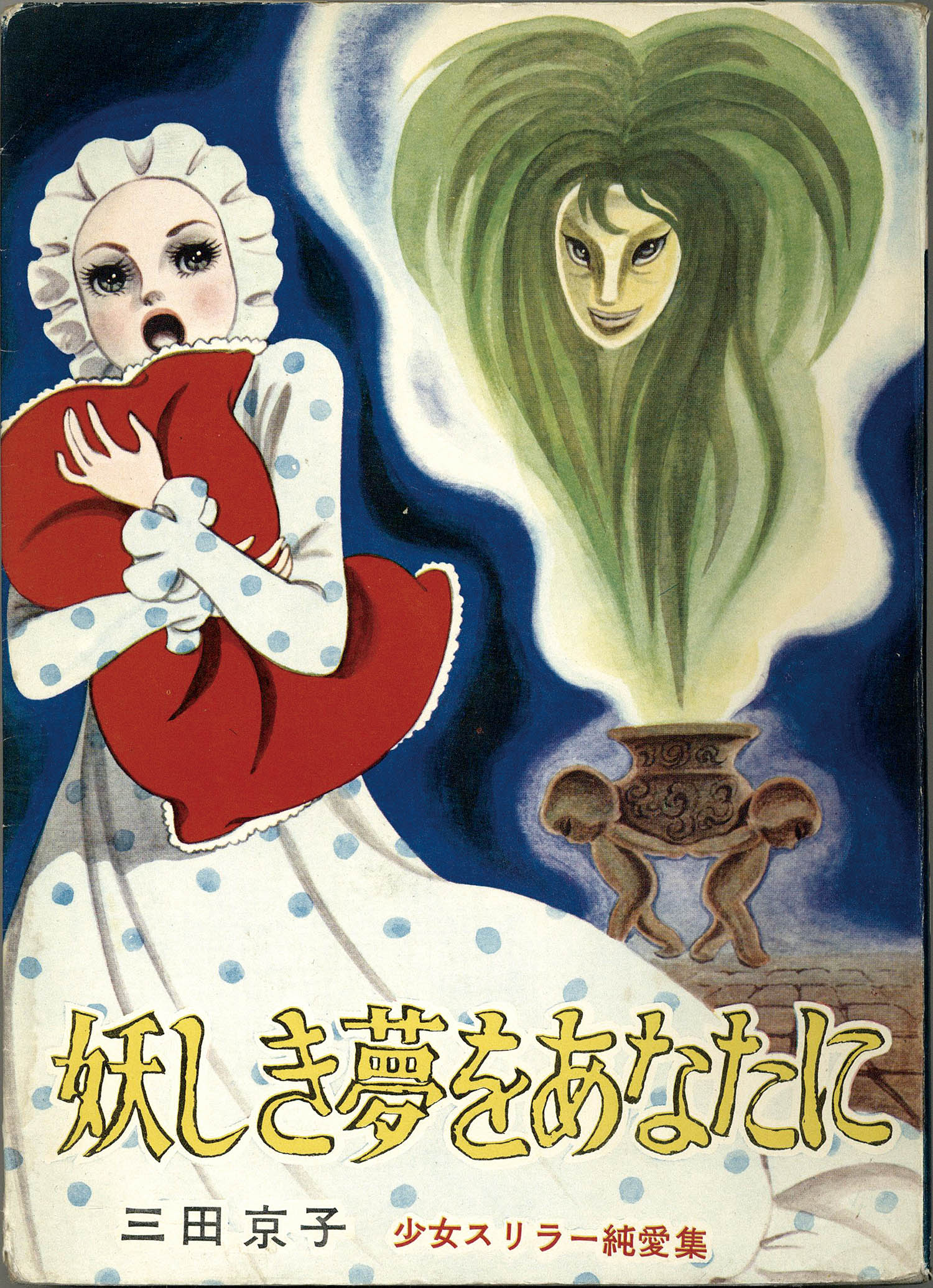 三田京子『緑の月に怯える乙女』まんだらけ出版 緑の月に怯える乙女/
