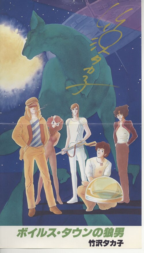 竹沢タカ子 直筆サイン入りポスター「ボイルス・タウンの狼男」