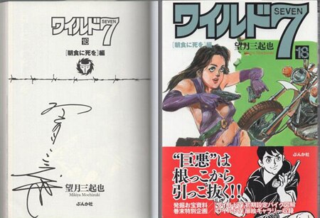 望月三起也 直筆サイン本「ワイルド7」18巻