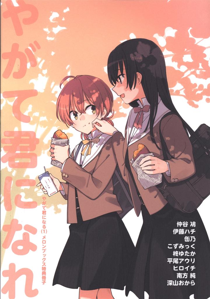 やがて君になる 1巻 メロンブックス特典冊子 『やがて君になれ』