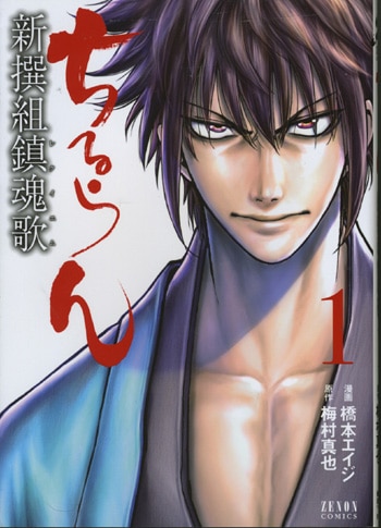橋本エイジ イラストサイン本「ちるらん新撰組鎮魂歌」1巻