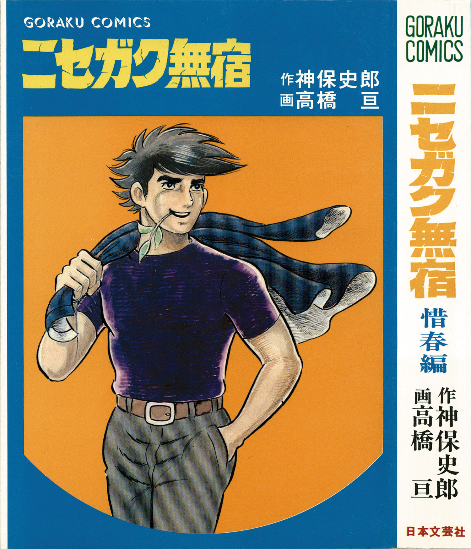 ゴラクコミックス/高橋亘/原作＝神保史郎「ニセガク無宿全10巻セット 