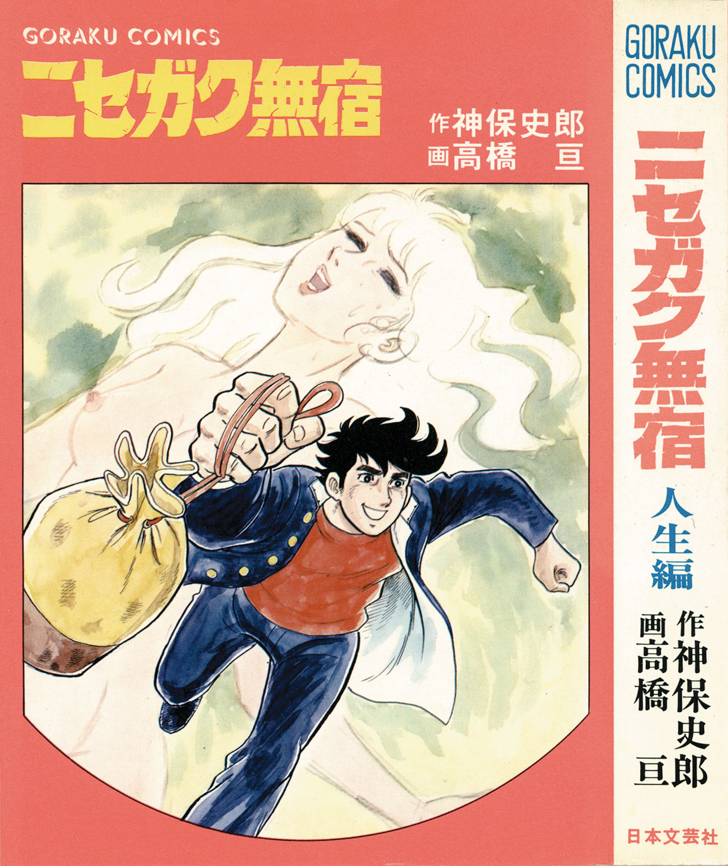 ゴラクコミックス/高橋亘/原作＝神保史郎「ニセガク無宿全10巻