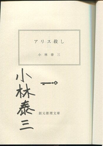 定価 サイン本 ティンカー・ベル殺し 小林泰三 hipomoto.com