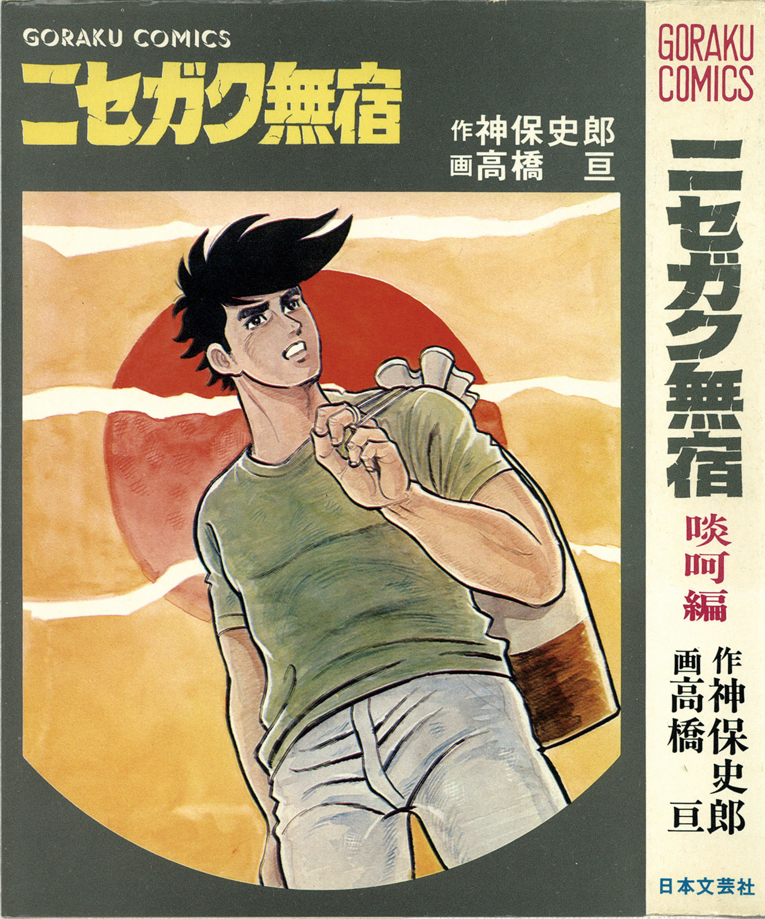 ゴラクコミックス/高橋亘/原作＝神保史郎「ニセガク無宿全10巻