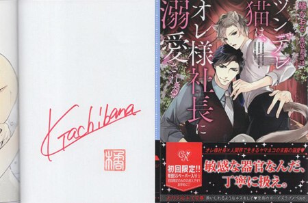 橘かおる 直筆サイン本 ツンデレ猫は オレ様社長に溺愛される 橘かおる 直筆サイン本 ツンデレ猫は オレ様社長に溺愛される