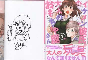 キカイニンゲン 直筆イラストサイン本「イケメン彼氏はオトナの