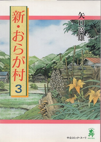 【中古】 新・おらが村 ３/中央公論新社/矢口高雄 矢口高雄 直筆サイン本「新・おらが村」3巻