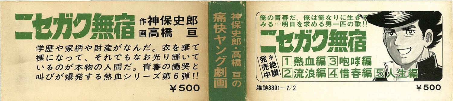 【中古】 ニセガク無宿 ２/廣済堂出版/高橋わたる 2025年最新】Yahoo!オークション -ニセガク無宿の中古品・新品