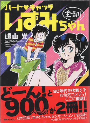 遠山光 直筆サイン本「ハートキャッチいずみちゃん全部!」1巻