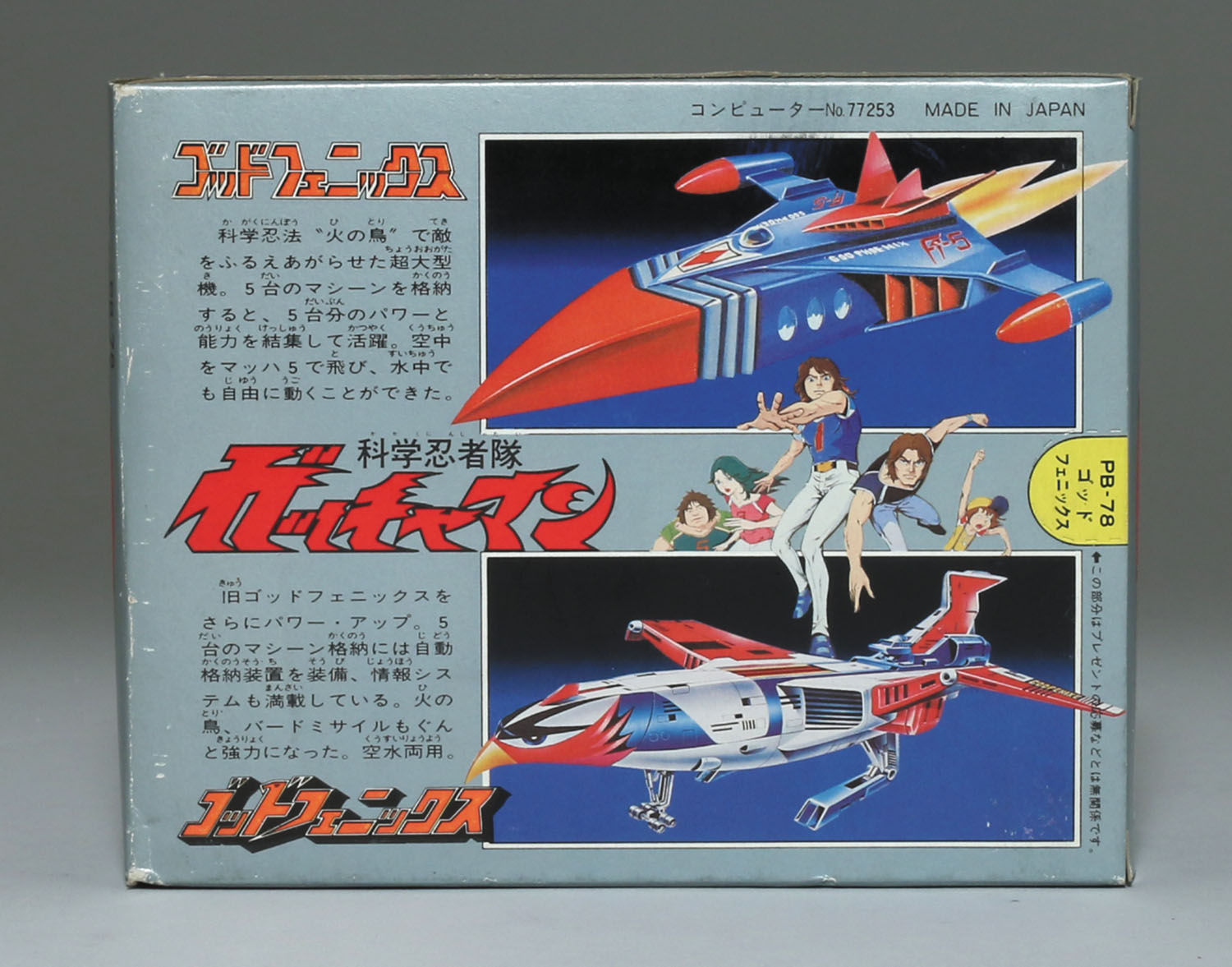 PB-78 ゴッドフェニックス青/ガッチャマン/ポピニカ