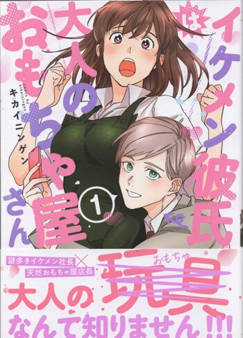 キカイニンゲン 直筆イラストサイン本 イケメン彼氏はオトナのおもちゃ屋さん 1巻