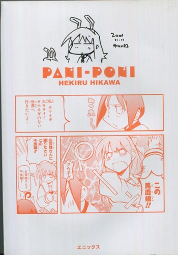 氷川へきる 直筆イラストサイン本「ぱにぽに」1巻