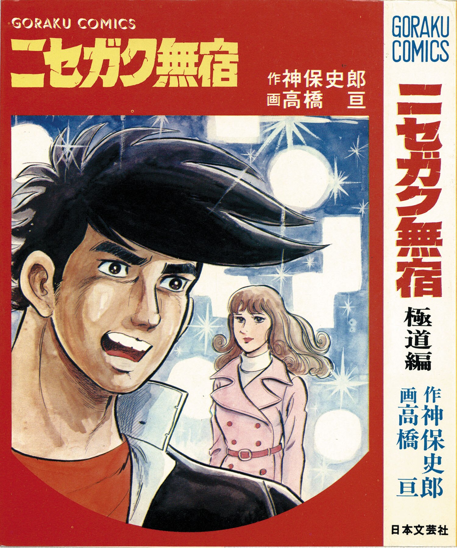 ゴラクコミックス/高橋亘/原作＝神保史郎「ニセガク無宿全10巻セット 