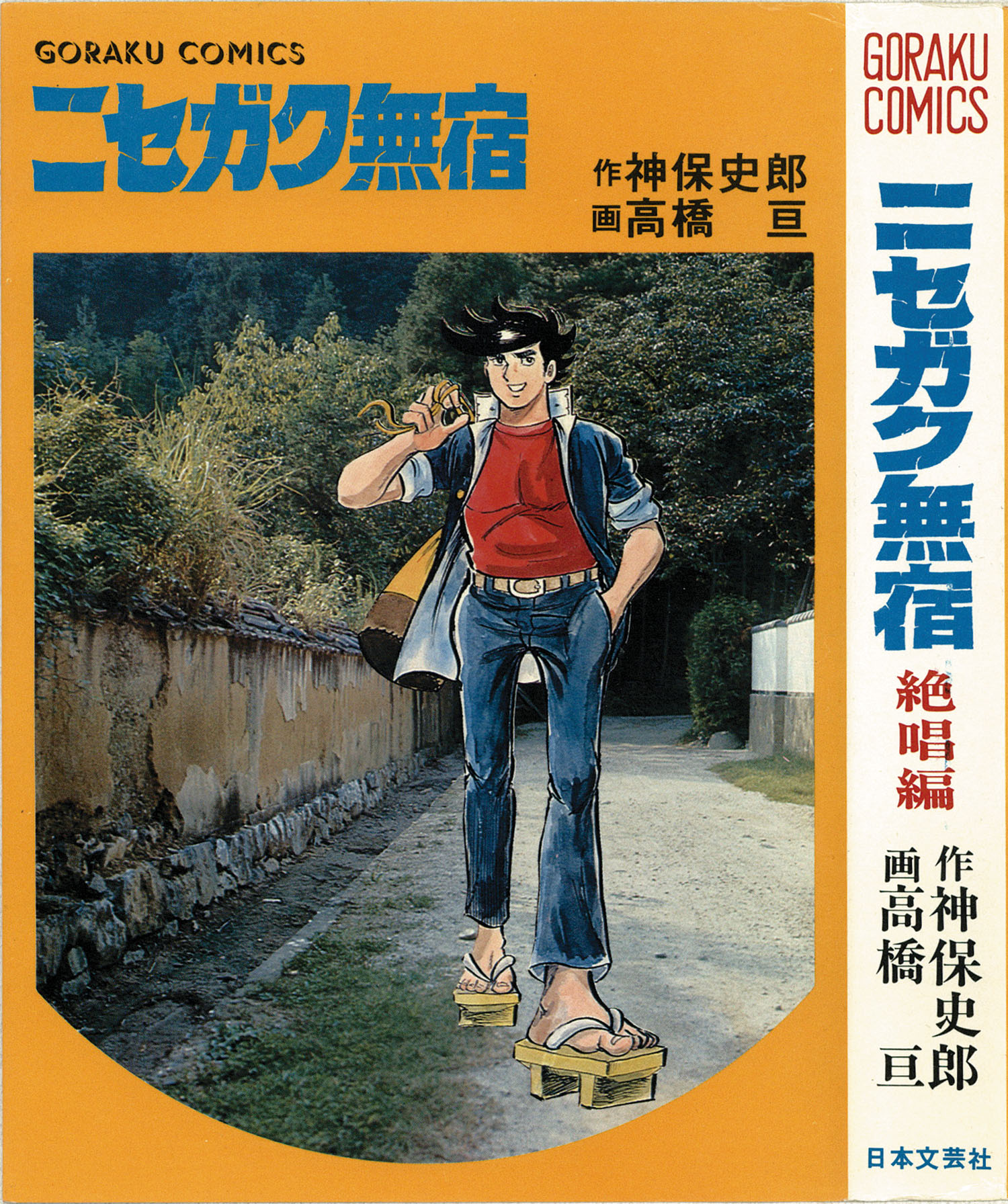 素晴らしい ゴラクコミックス/高橋亘/原作＝神保史郎「ニセガク無宿全10巻 その他