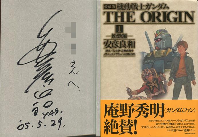 安彦良和　直筆サイン本　機動戦士ガンダム THE ORIGIN (1)