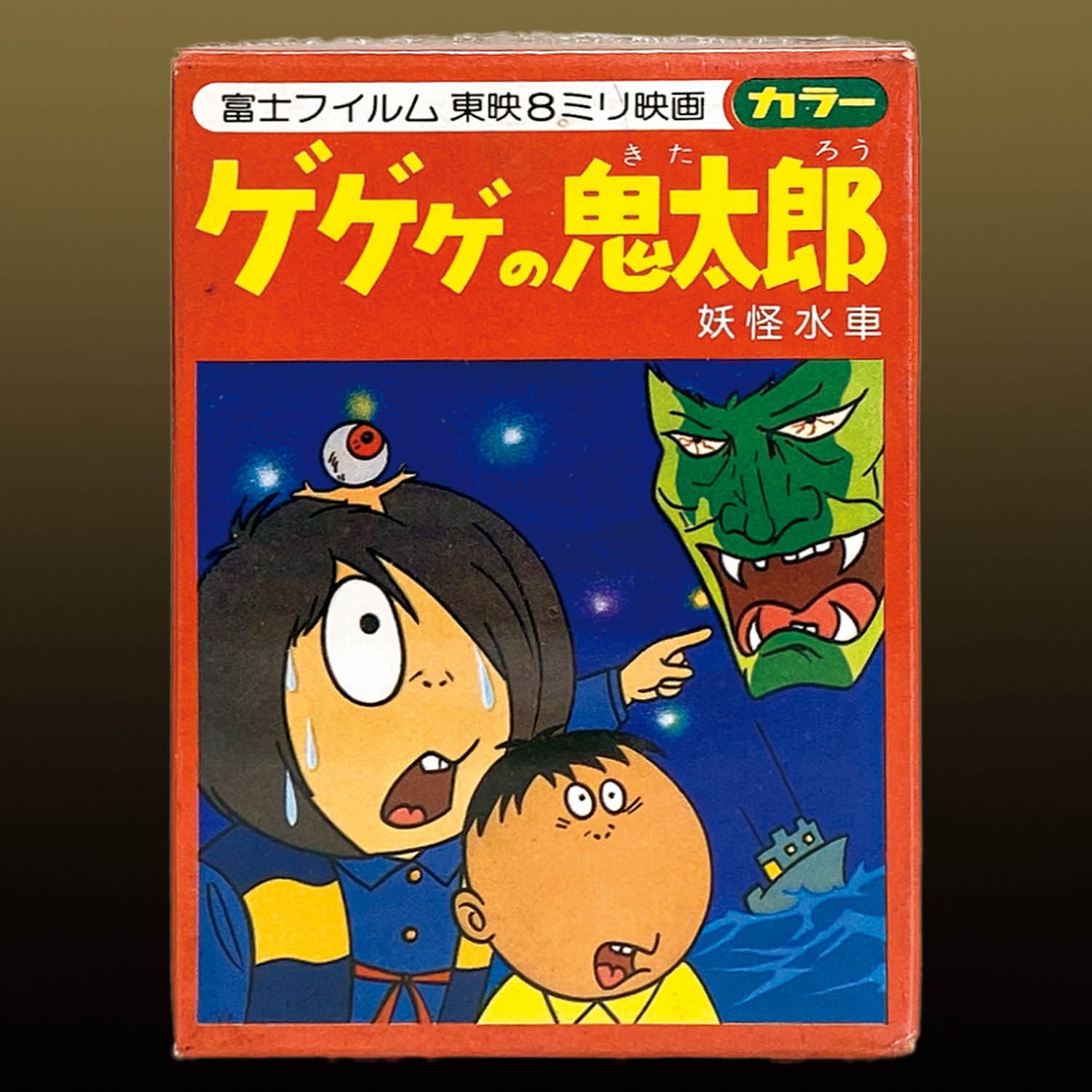 富士写真フィルム ゲゲゲの鬼太郎 東映8ミリ映画 カセット