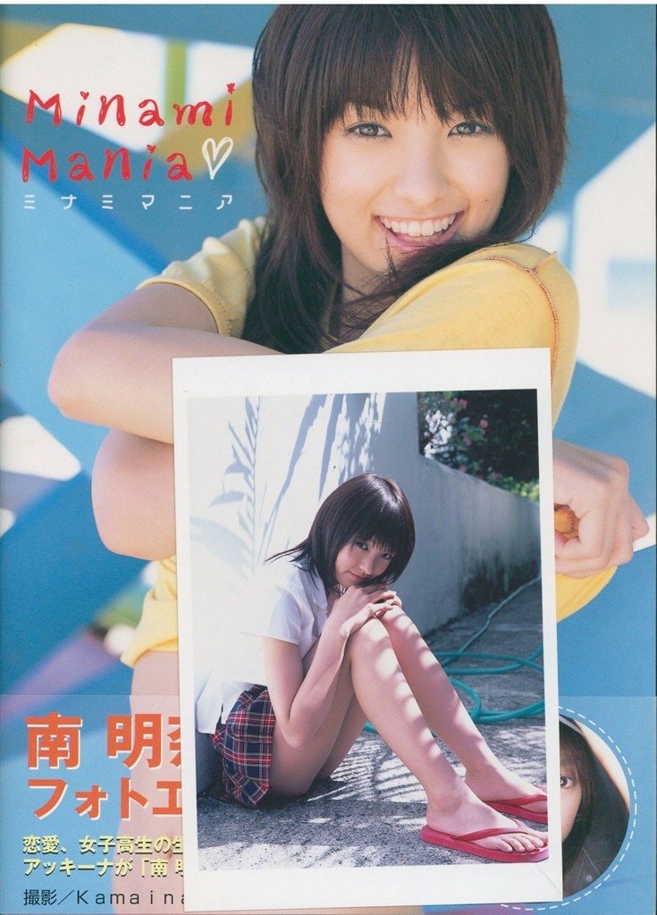 南明奈 初版 サイン本 フォトエッセイ Minami Mania 入手困難 サイン入り 南明奈 MinamiMania