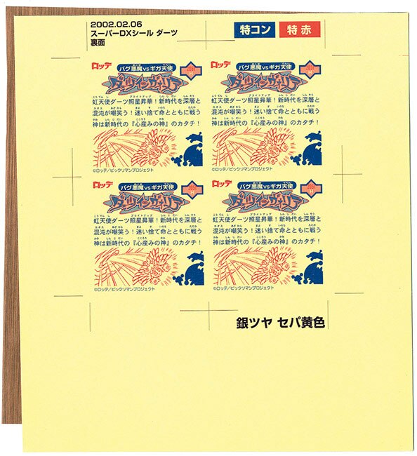 Amazon.co.jp: 当選品 DXダーツ 銅 DXシート版 ビックリマン2000