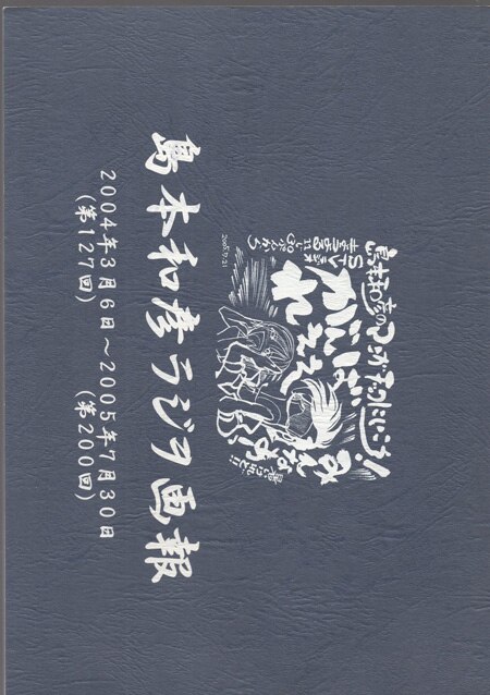 島本和彦 直筆サイン入り同人誌 島本和彦ラジヲ画報