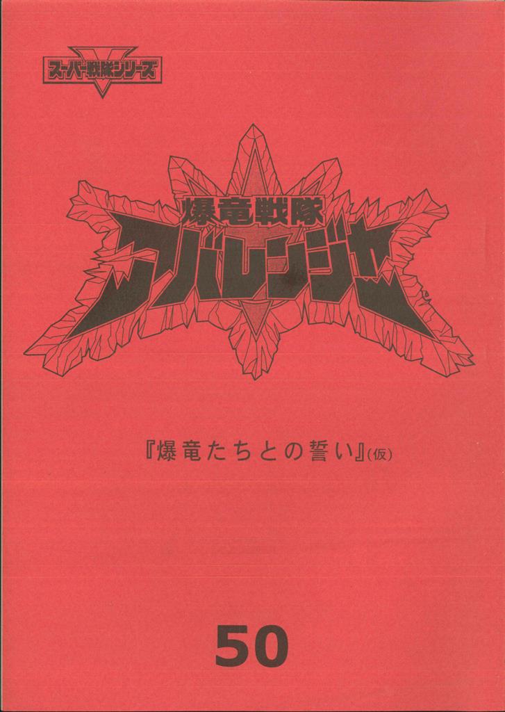爆竜戦隊アバレンジャー 第50話 最終回台本