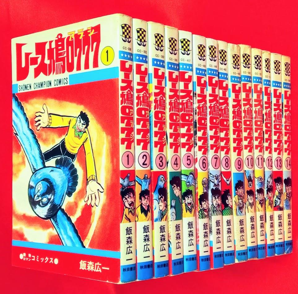 独特な 【送料無料】 レース鳩0777アラシ飯森広一 秋田書店初版10冊