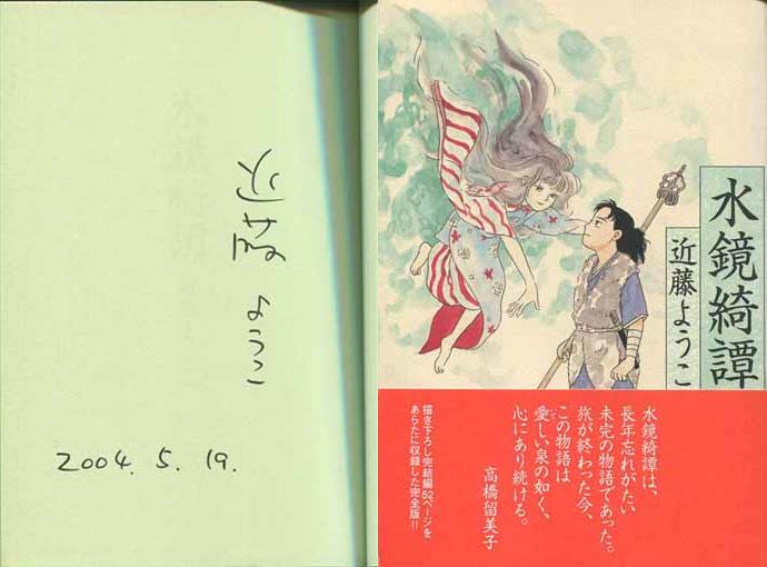 近藤ようこ 直筆サイン本「水鏡綺譚」