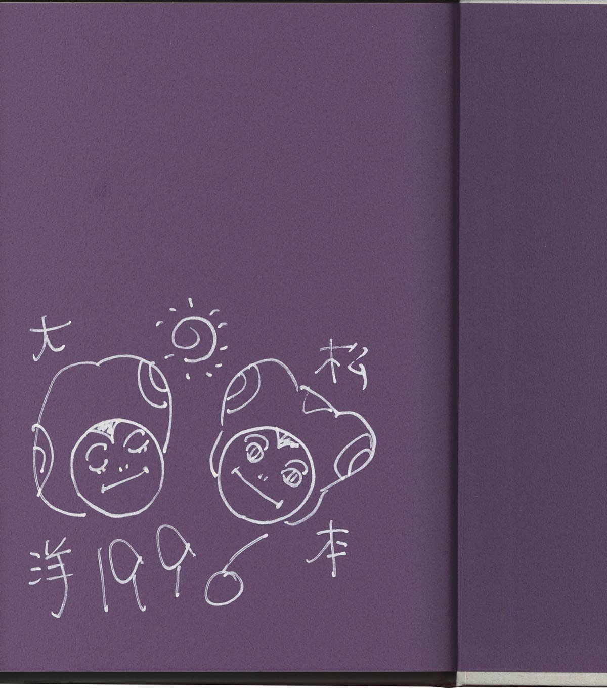 ★サイン本★松本大洋 / 日本の兄弟 3596] 松本大洋 直筆イラストサイン本「日本の兄弟」