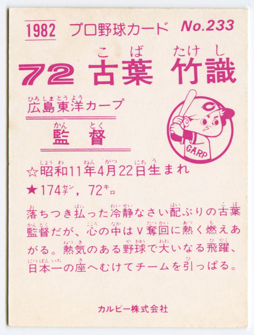 カルビー野球カード 82年 No.601 古葉竹識 (広島) 233〉古葉竹識