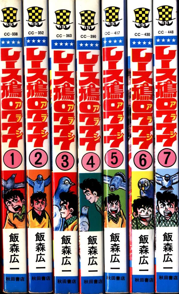 秋田書店 少年チャンピオンコミックス 飯森広一 レース鳩0777 全14巻