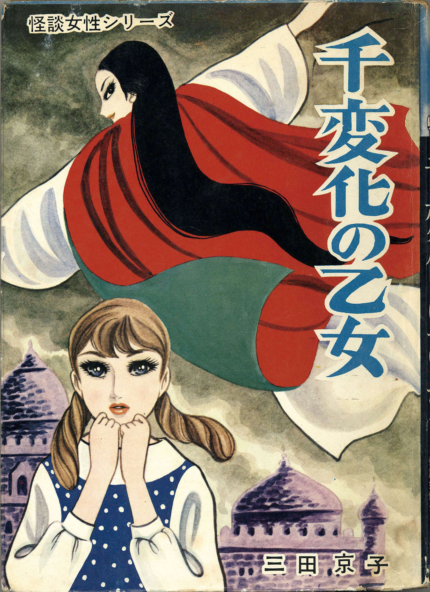 三田京子『緑の月に怯える乙女』まんだらけ出版 緑の月に怯える乙女 三田京子 まんだらけ怪奇貸本奇談シリーズ9 A5判