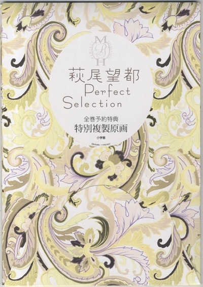 萩尾望都カラー複製原画「萩尾望都パーフェクトセレクション」