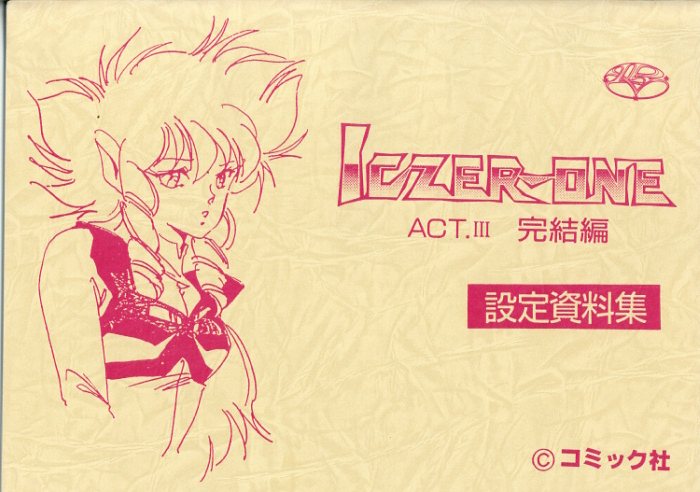 ICZER-ONE 特別編 STORY BOARD ICZER-ONE ACT.III 完結編 設定
